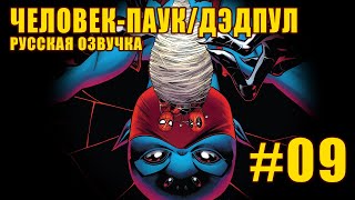 Комикс Человекпаук  Дэдпул 9 Русская озвучка [upl. by Burbank]