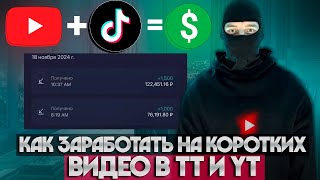 как ЗАРАБОТАТЬ на КОРОТКИХ ВИДЕО гайд  формат [upl. by Accire]