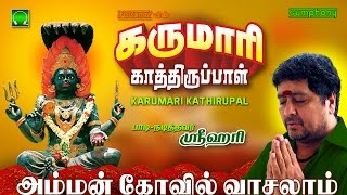 Amman Koil Vasalam  Karumari Kathirupal  Srihari [upl. by Bohon34]