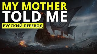 My Mother Told Me Lyrics  Русский перевод Vikings OST [upl. by Yand]