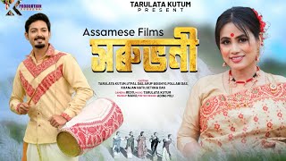 SORUBHONI  ASSAMESE FULL MOVIE  TARULATA KUTUM  UTPAL DAS  ARUP DAS  CHETANA DAS [upl. by Okimuk]