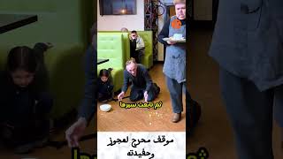 موقف محرج لعجوز وحفيدته [upl. by Micky]