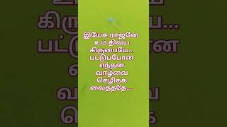 Yesu rajane um thivya kirubaiye christiansongs song bibletamilaudio384 [upl. by Aihsiym]