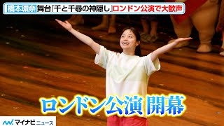 舞台『千と千尋の神隠し』橋本環奈、初日カーテンコールで大歓声を浴びる！ロンドン公演が拍手と熱気に包まれ開幕 [upl. by Yortal]