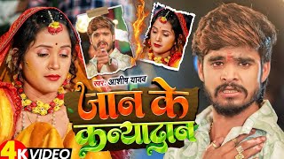 Jaan Ke Kanyadan Se Pahle Pranva Le La Ho Bhagwaan  Ashish Yadav New Sad Song  Jaan Ke Kanyadan [upl. by Garey157]