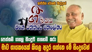 මගෙ රත්තරං හෙලේනා  Mage Raththran Helena  ගී මතක  රෝහණ බැද්දගේ  Gee Mathaka  Rohana Beddage [upl. by Nohsed729]