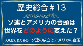 高校歴史総合 第13時間目「ソ連の成立とアメリカの台頭」アニメーション解説 [upl. by Ielarol469]