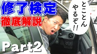 【現役教官が教える】修了検定全部見せパート2！ [upl. by Esaj753]