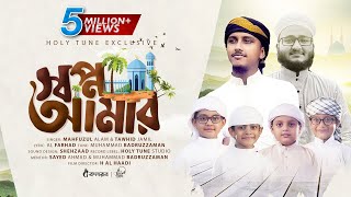 সময়ের সেরা ইসলামিক গজল । Shopno Amar । স্বপ্ন আমার । Mahfuzul Alam । Tawhid Jamil । Holy Tune [upl. by De Witt]