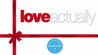 Английский с фильмом LOVE ACTUALLY [upl. by Eoin230]