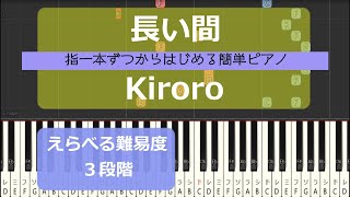 【指一本ずつからはじめる簡単ピアノ】長い間Kiroro （Nagai Aida）第71回選抜高等学校野球大会 入場行進曲【easy piano tutorial】 [upl. by Zingale]