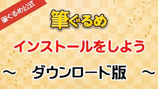 【筆ぐるめ公式】筆ぐるめ ダウンロード製品のインストール [upl. by Assen]