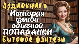 АУДИОКНИГА ИСТОРИЯ САМОЙ ОБЫЧНОЙ ПОПАДАНКИ ЛЮБОВНОЕ ФЭНТЕЗИ [upl. by Jeanna431]