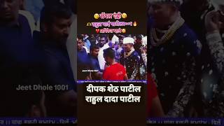 Rahul Dada Patil Dipak Sheth Patil Aniket mhatre royal entry dance video viral 1million video [upl. by Gassman]