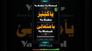 Ya Kabir Ya Motaal Quran Recitation by Sheikh Mohamed Jebril shorts wird islamicproductions [upl. by Yila]