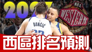 準備好被打臉了！202223賽季西區排名預測｜早安馬古 featnbawestalk7213 [upl. by Ellenaj]