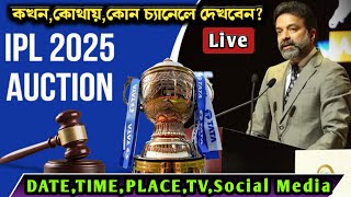 IPL 2025 মেগা অকশন লাইভ কখন কোথায় বিনামূল্যে দেখবেন  Ipl mega auction 2025 DateTimePlace [upl. by Ecirtnahc]