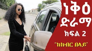 ነቅዕ ድራማ  Neke Sitcom Drama Part 02 [upl. by Harriet]