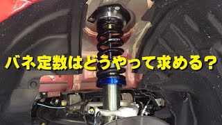 【バネ定数】自動車のバネ定数はどうやって求める？ [upl. by Rubetta113]