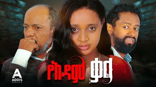 የአዳም ቃል ሙሉ ፊልም  Ye Adam Kal Full Ethiopian Movie 2024 [upl. by Curr]