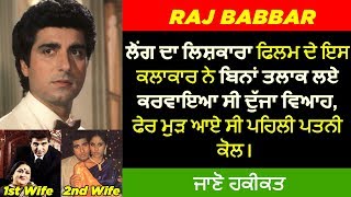 🔴 RAJ BABBAR BIOGRAPHY IN PUNJABI  FAMILY  WIFE  CHILDREN  INTERVIEW  MOVIES [upl. by Jedlicka]