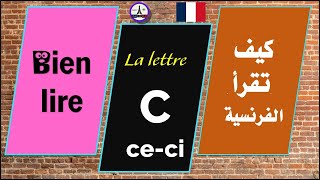 Le Secret de la Lettre C  القراءة والنطق بالفرنسية [upl. by Bainbrudge]