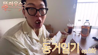 동거일기2 Vlog ep6 뭉하우스 이젠 안녕 [upl. by Queena]