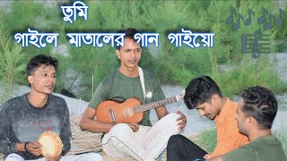 তুমি গাইলে মাতালের গান গাইও  tumi gaile mataler gan gaio  Lakhi music  Bangla folk gaan [upl. by Neelak]