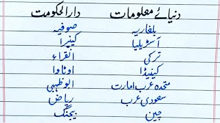 World of Information Information about the capitals of different countries in Urdu [upl. by Onairda]