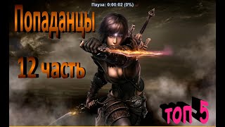 ТОП5 лучших книг о ПОПАДАНЦАХ 12 [upl. by Calmas605]