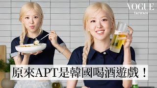 Rosé邊做菜邊唱APT！正宗韓式燒啤、泡菜炒飯！APT的靈感由來？羞恥到差點刪歌、香菜擁護者！夢想是蓋香菜農場｜療癒廚房｜Vogue Taiwan [upl. by Annonyw696]