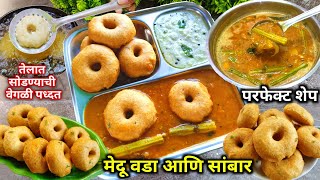 कुणीही सांगितल्या नसेल अश्या खास टिप्स वापरुन मेदू वडा  सांबार रेसिपी  Medu Vada  Sambar Recipe [upl. by Vinnie27]