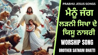 ਮੈਨੂੰ ਜੰਗ ਲੜਨੀ ਸਿਖਾਂ ਦੇ ਯਿਸੂ ਨਾਸਰੀ  New Masih Song  Brother Satnam Bhatti [upl. by Belmonte]