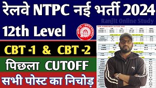 RRB NTPC 2024  रेलवे NTPC 12th Level पिछला Cutoff  RRB NTPC Previous Year Cutoff  NTPC Safe Zone [upl. by Atinob139]