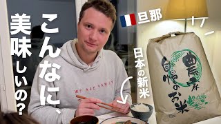 フランスで食べる【新米】は格別でした！大満足の食卓、フランス人旦那の反応 [upl. by Ymerrej]