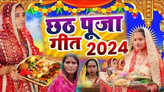 LIVE  छठ पूजा गीत 2024  Chhath Geet 2024  Chhath Puja Ke Gana Chhath Puja Song chhathgeet [upl. by Ertha91]