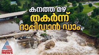 കനത്ത മഴയിൽ തകർന്ന് റാപ്പിഡാൻ ഡാം ഞെട്ടിക്കുന്ന ദൃശ്യങ്ങൾ  Dam [upl. by Radburn]