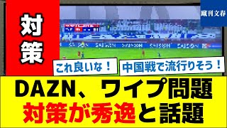 DAZN、ワイプ問題、対策が秀逸と話題 [upl. by Veleda]