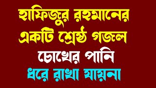 Bangla Islamic Song ।। এ জীবনে না করিলাম বন্দেগী by Hafizur Rahman Siddiki Gojol [upl. by Ferde808]