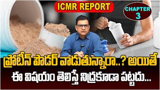 Dr Movva Srinivas  ప్రోటీన్ పౌడర్ వాడుతున్నారా  Protein Powder  ICMR Report drmovvasrinivas [upl. by Columbus]