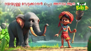 ദയയുള്ള വേട്ടക്കാരൻ ഒപ്പം അനാഥ ആന  MALAYALAM FAIRY TALES  STORIES IN MALAYALAM MALAYALAM CARTOON [upl. by Varick]