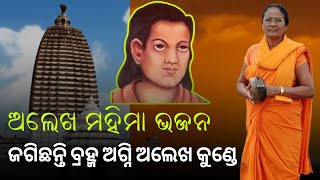 ଜଗିଛନ୍ତି ବ୍ରହ୍ମ ଅଗ୍ନି ଅଲେଖ କୁଣ୍ଡେ। Alekha Mahima Bhajan।song alekhabhajan alekhamahimabhajanodia [upl. by Kerwon146]