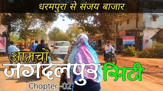 Jagdalpur City  Chapter 02  Near Bastar  Vlog MadanS Bastariya [upl. by Adnertal]