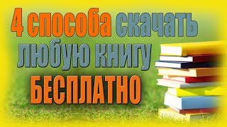 Как и где скачивать книги бесплатно в полной версии  4 способа [upl. by Alfreda]