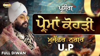 ਪ੍ਰਸੰਗ ਪ੍ਰੇਮਾਂ ਕੋਹੜੀ  Prema Kohri  Muzaffarnagar UP  25 Jan 2024  Dhadrianwale  Emm Pee [upl. by Griffith358]