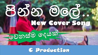 Pinna Male පින්න මලේ 2020 New Cover Song Powered By C Production [upl. by Aelanej]