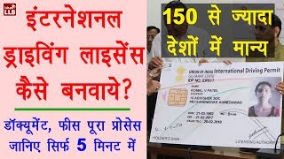 How to Get International Driving Licence in India  इंटरनेशनल ड्राइविंग लाइसेंस बनवाने का प्रोसेस [upl. by Normac]