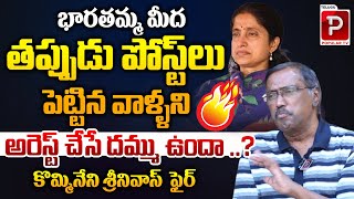 Kommineni Srinivasa Rao Reaction On YCP Social Media Activists Arrest  YS Bharathi  Telugu Popular [upl. by Rico]