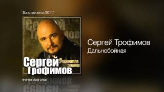 Сергей Трофимов  Дальнобойная  Золотые хиты 2011 [upl. by Bonis]