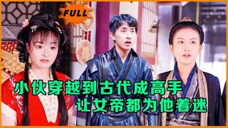 Multi SUB （全集）小伙穿越到古代成高手，让女帝为他着迷……修仙 MiniDrama 精彩大陆短剧 逆袭 穿越 [upl. by Dunc]